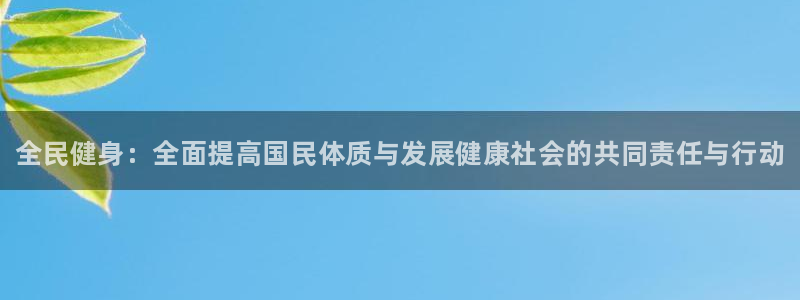 MK体育官网下载平台是正规平台吗知乎:全民健身:全面提高国民