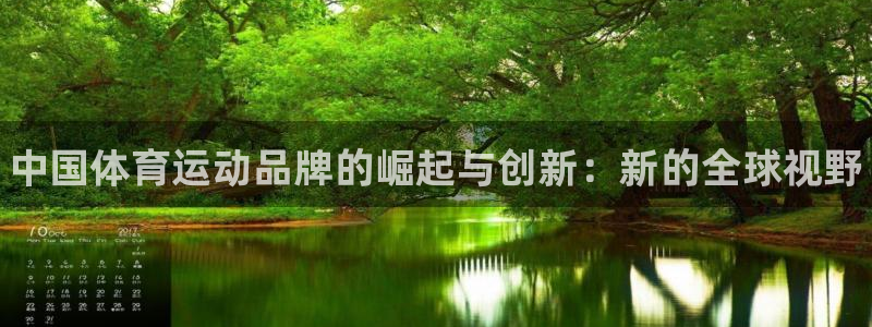 海南MK体育官网下载:中国体育运动品牌的崛起与创新:新的全球