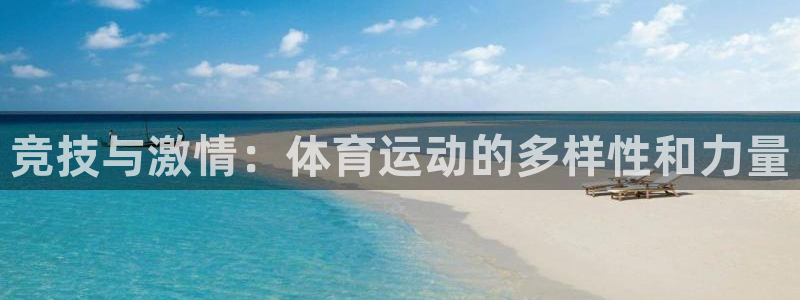 MK体育官网下载招商电话是多少:竞技与激情:体育运动的多样性